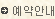 예약안내