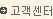 고객센터