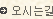 오시는길