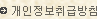 개인정보취급방침